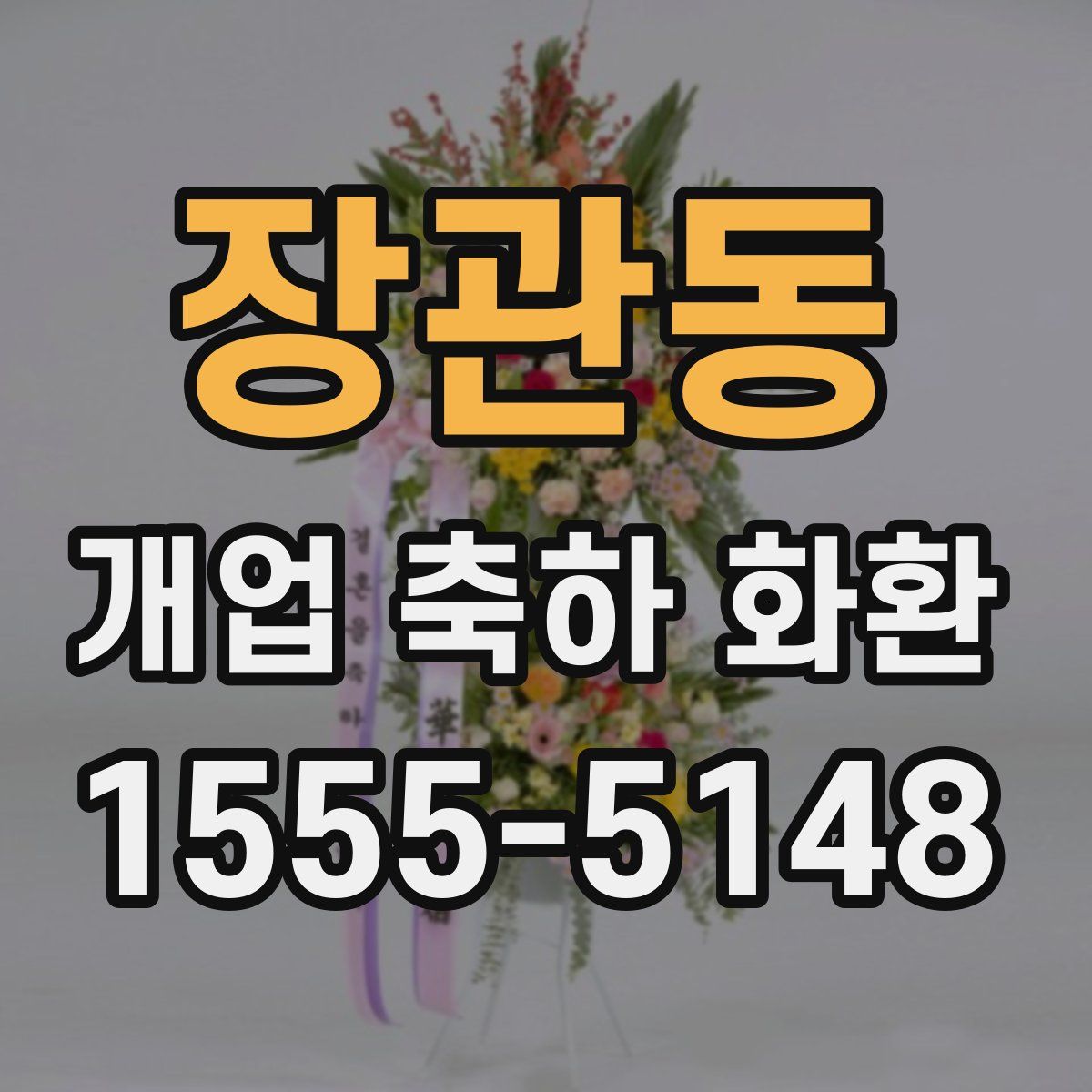 장관동 개업 축하 화환