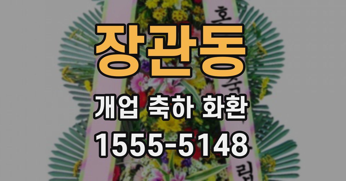 장관동 개업 축하 화환
