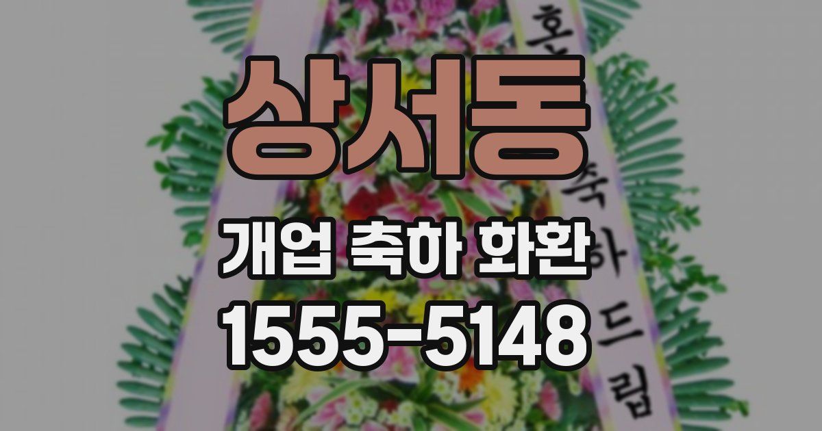상서동 개업 축하 화환