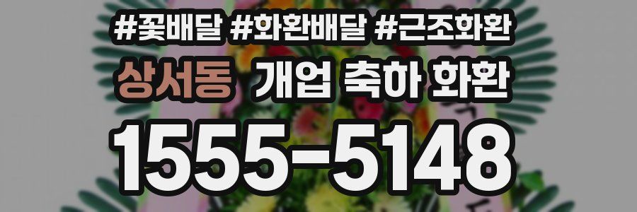 상서동 개업 축하 화환