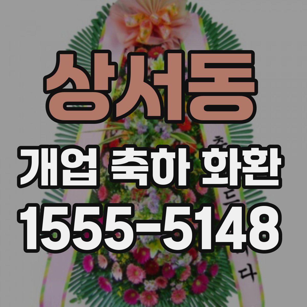상서동 개업 축하 화환