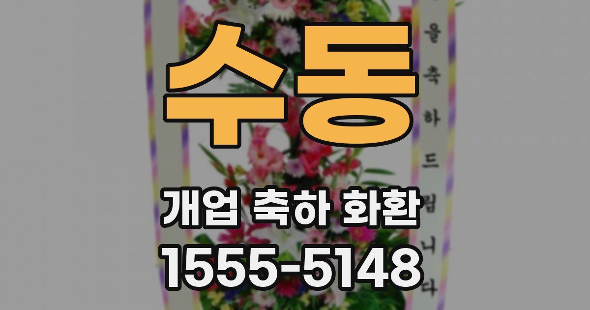 수동 개업 축하 화환