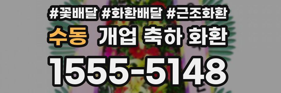 수동 개업 축하 화환