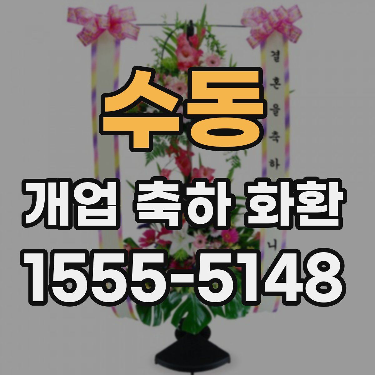 수동 개업 축하 화환