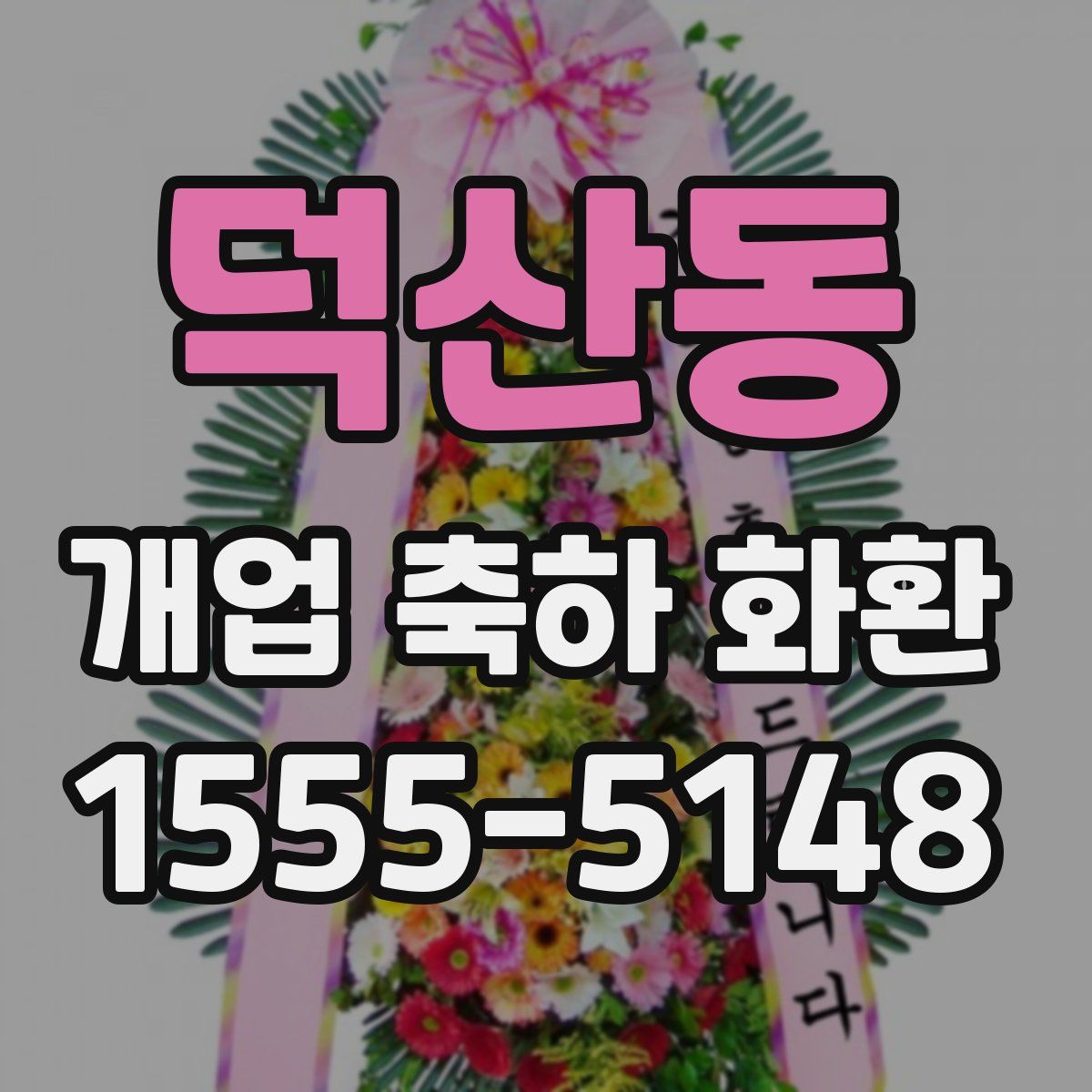 덕산동 개업 축하 화환