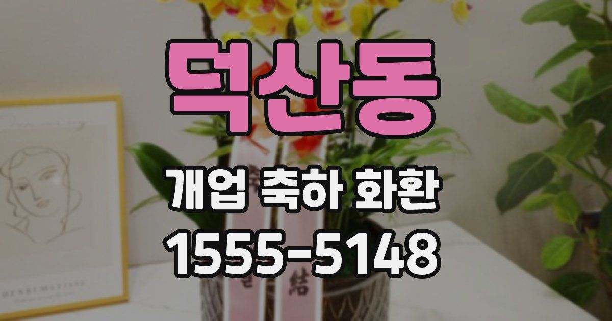 덕산동 개업 축하 화환
