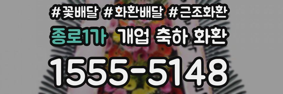 종로1가 개업 축하 화환