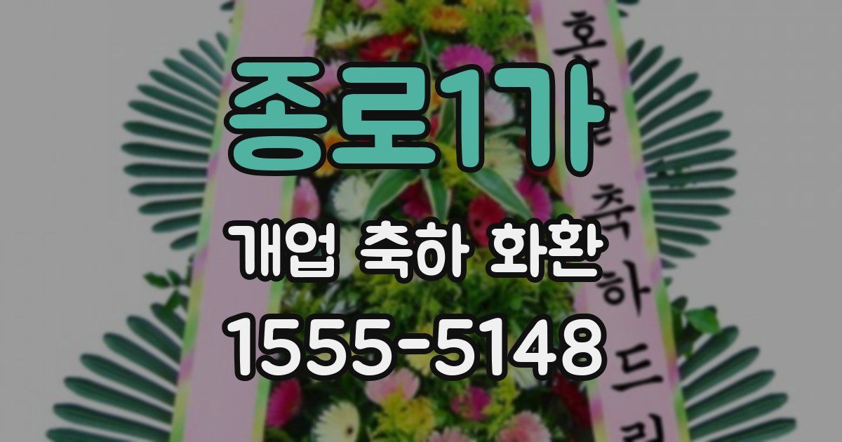 종로1가 개업 축하 화환