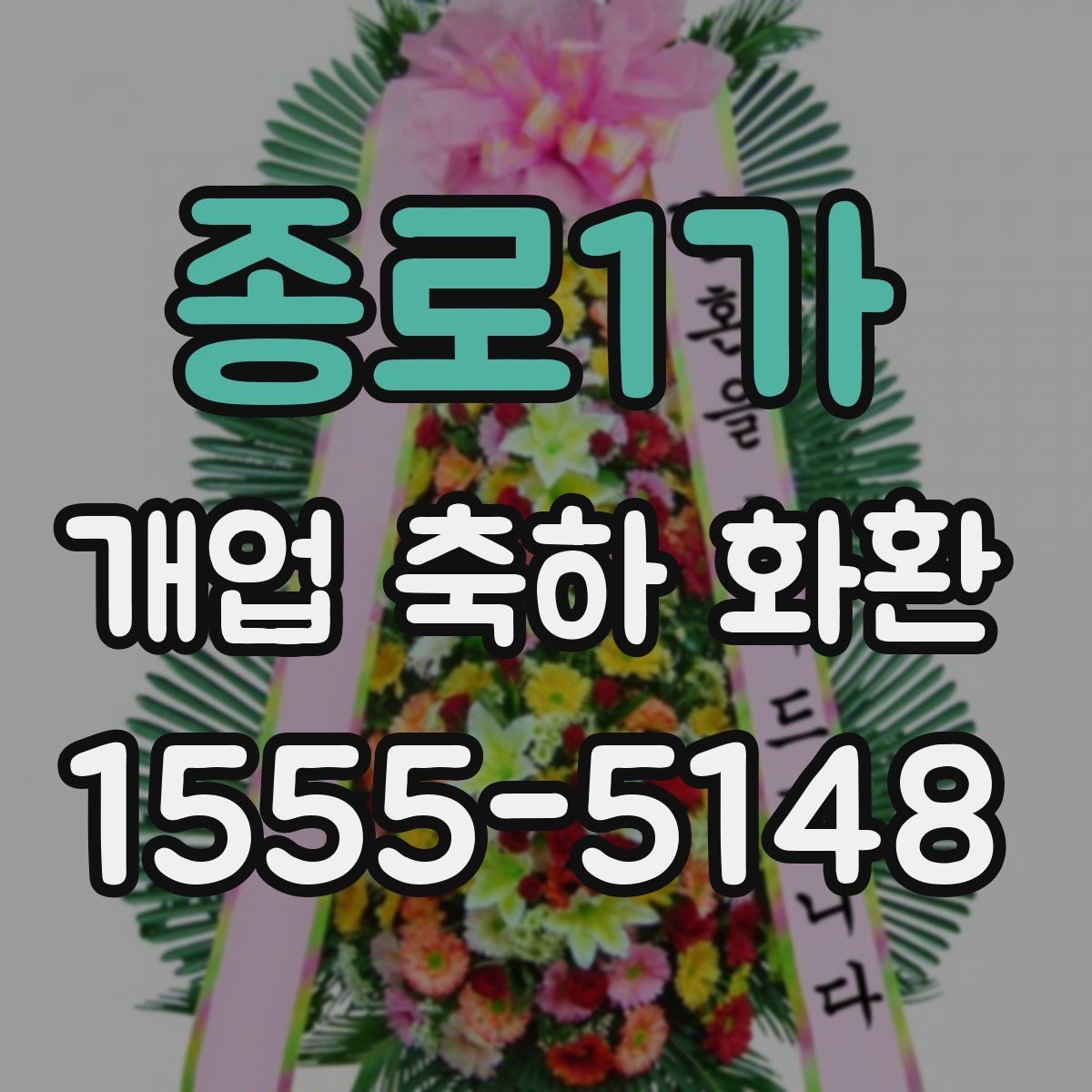 종로1가 개업 축하 화환