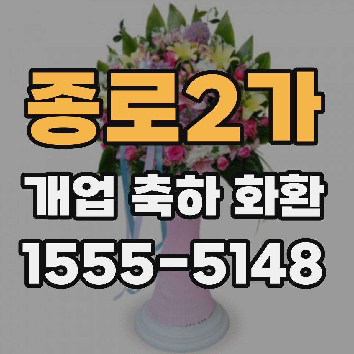 종로2가 개업 축하 화환