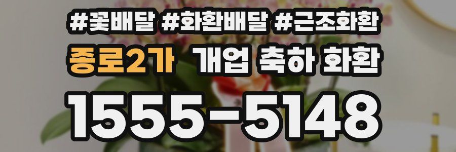 종로2가 개업 축하 화환