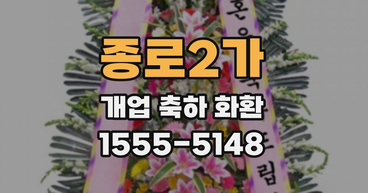 종로2가 개업 축하 화환
