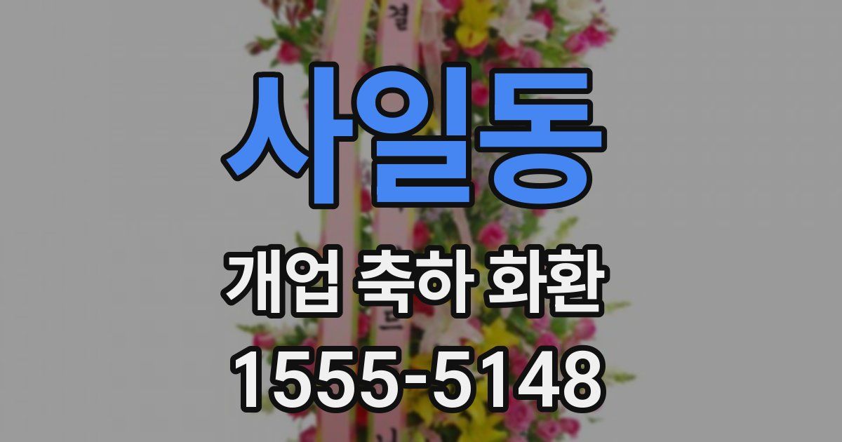 사일동 개업 축하 화환