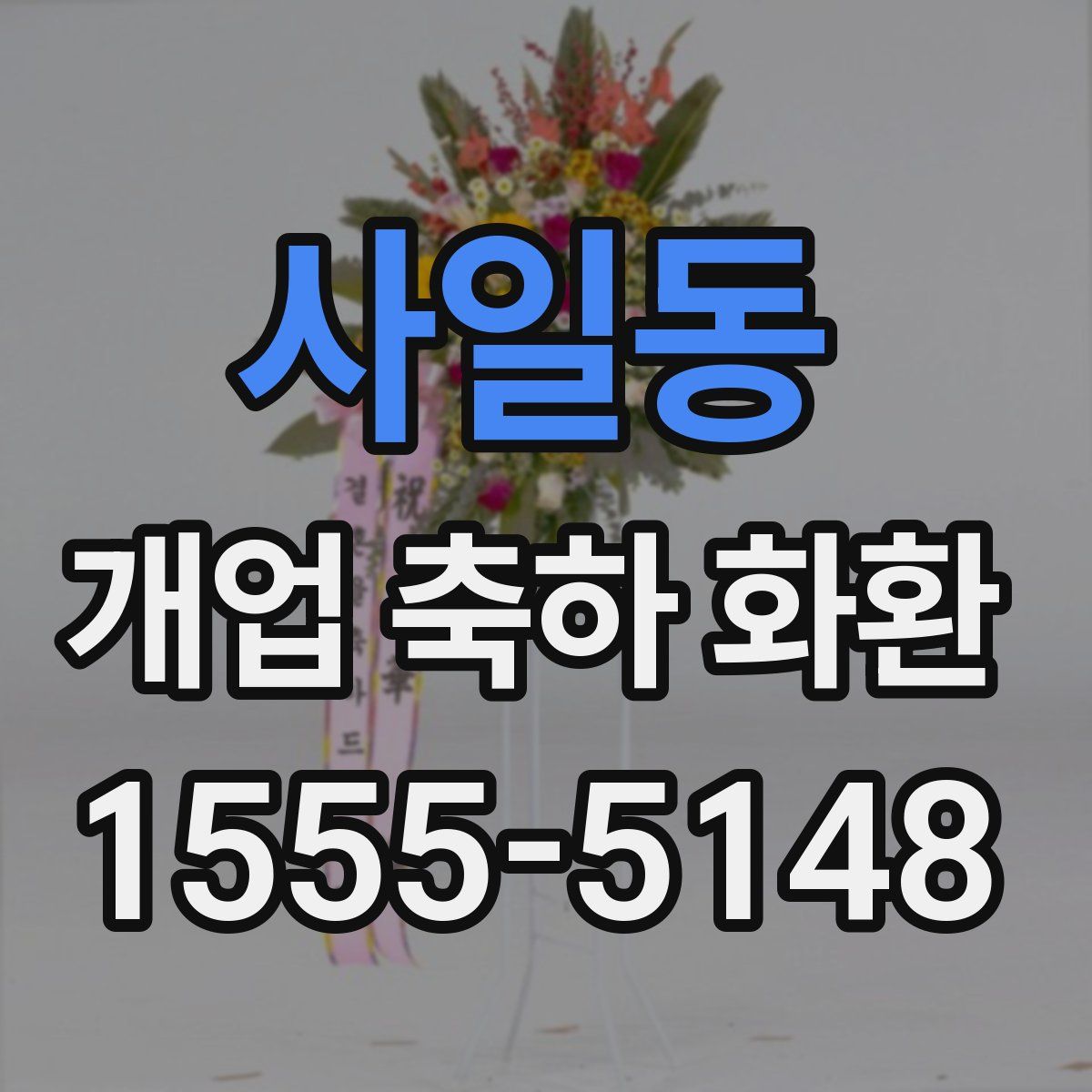 사일동 개업 축하 화환