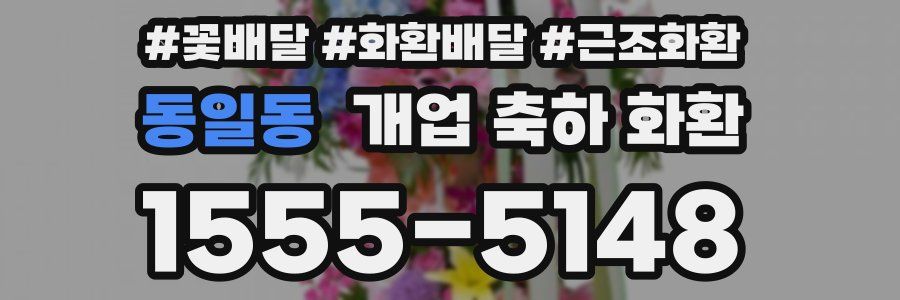 동일동 개업 축하 화환