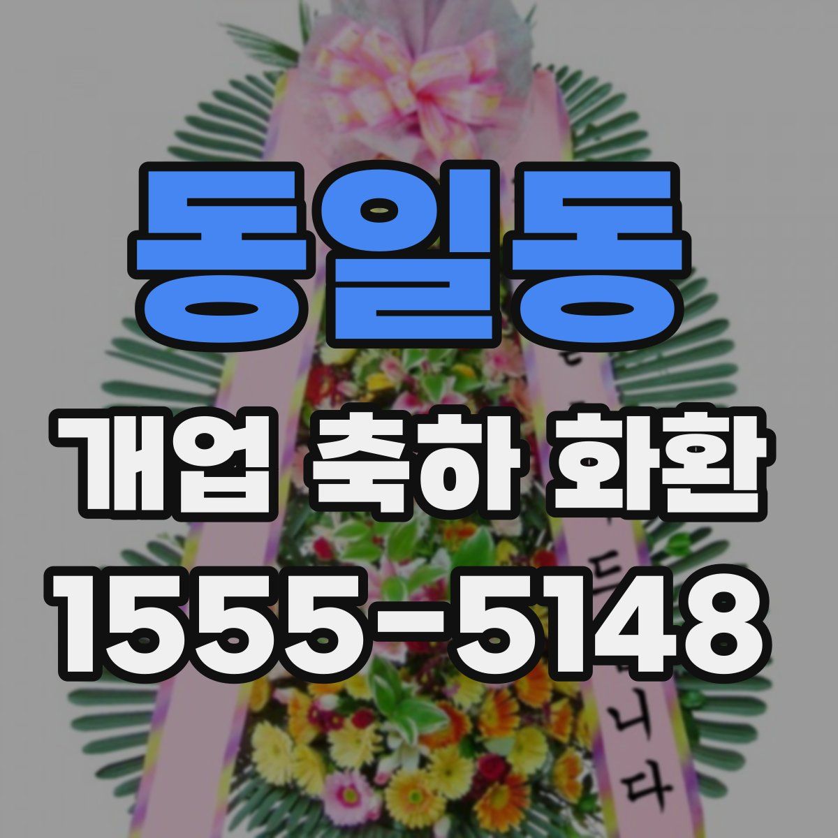 동일동 개업 축하 화환