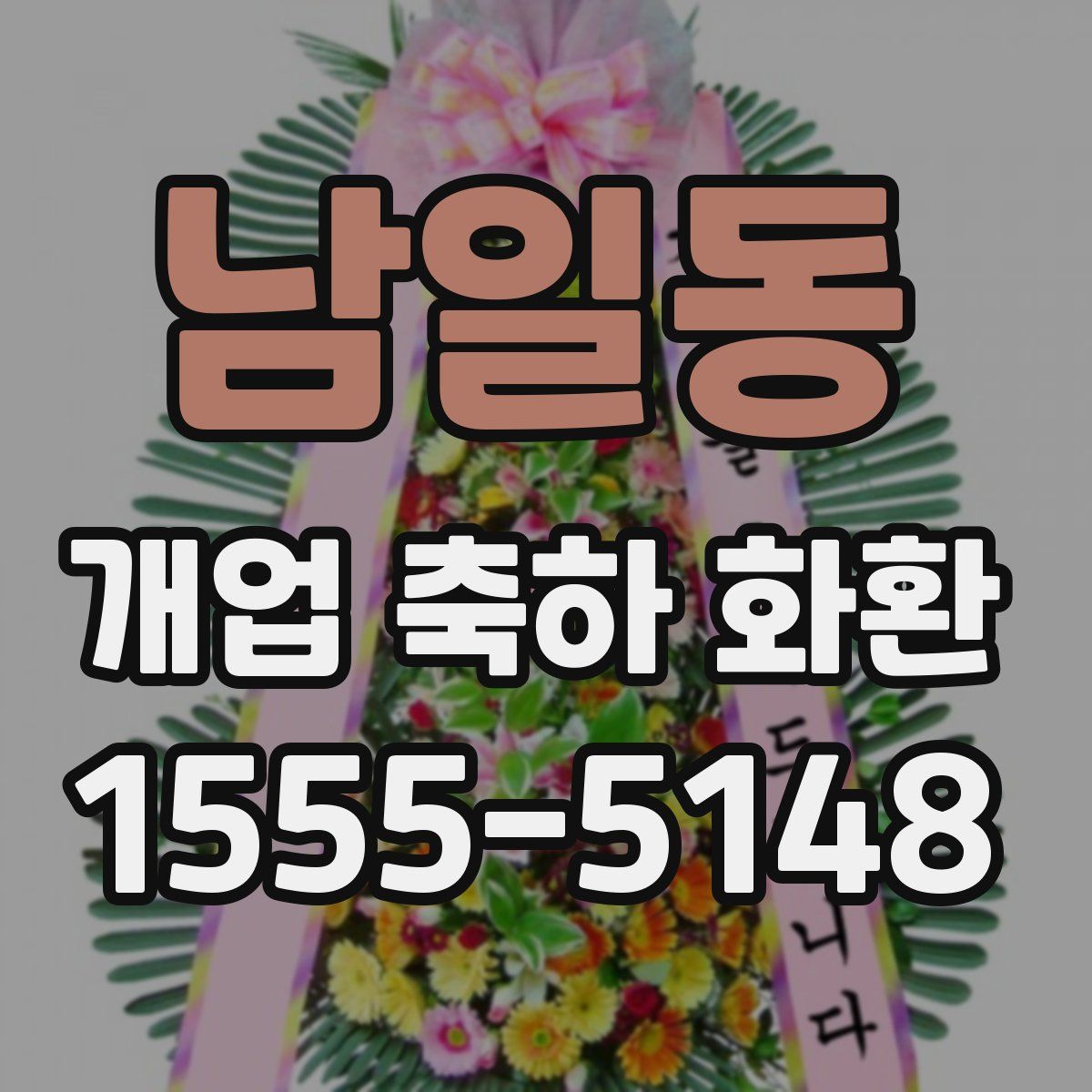 남일동 개업 축하 화환