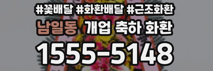 남일동 개업 축하 화환