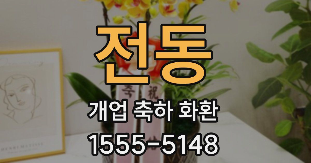 전동 개업 축하 화환