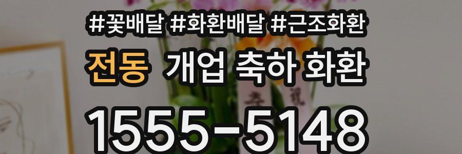 전동 개업 축하 화환