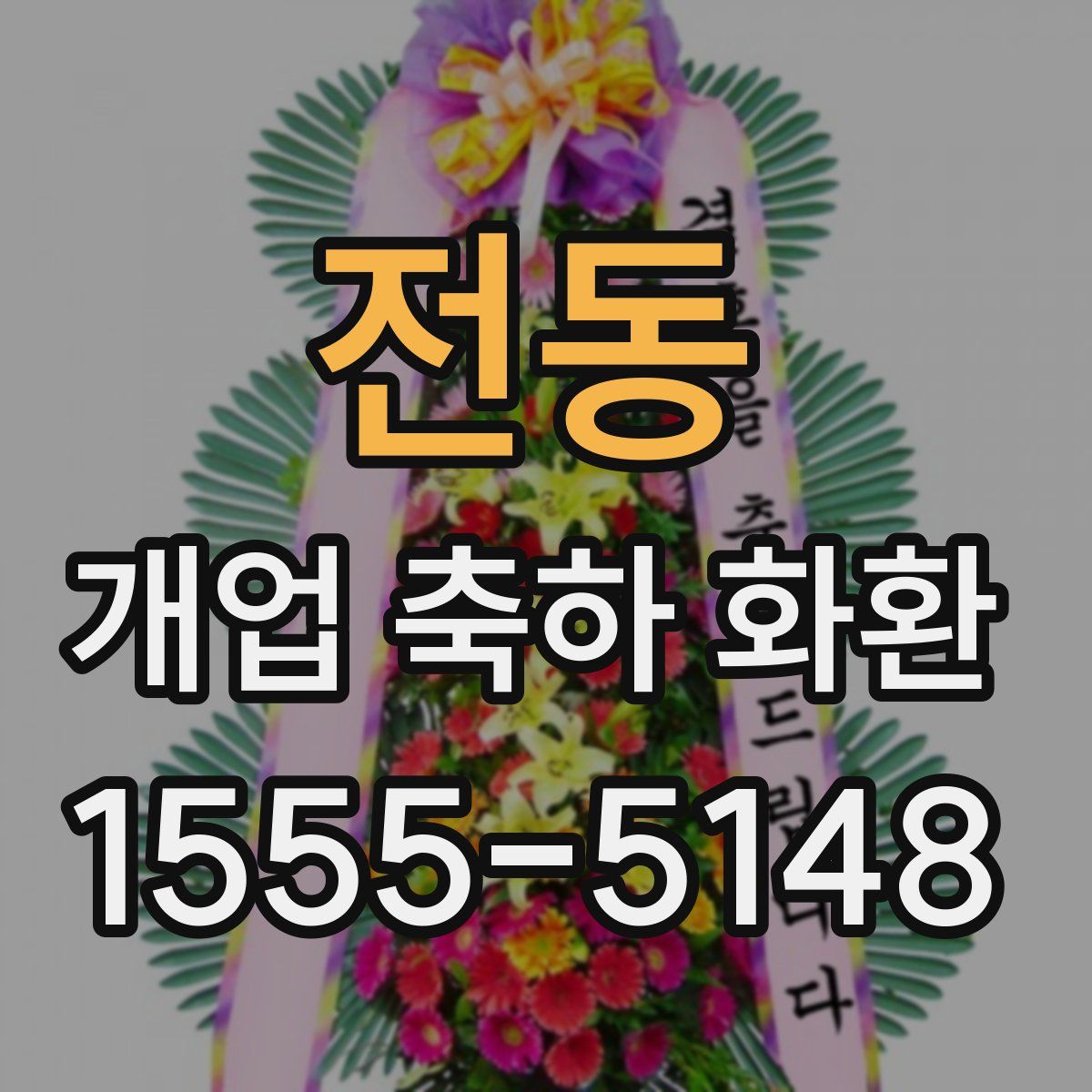전동 개업 축하 화환