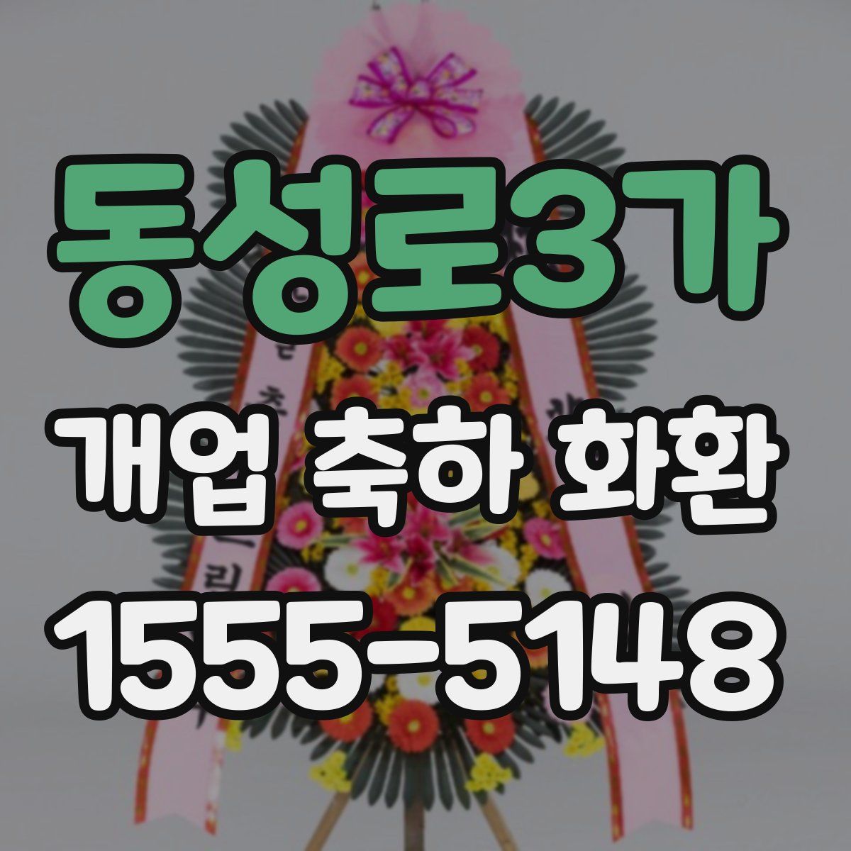 동성로3가 개업 축하 화환