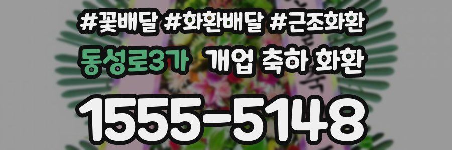 동성로3가 개업 축하 화환