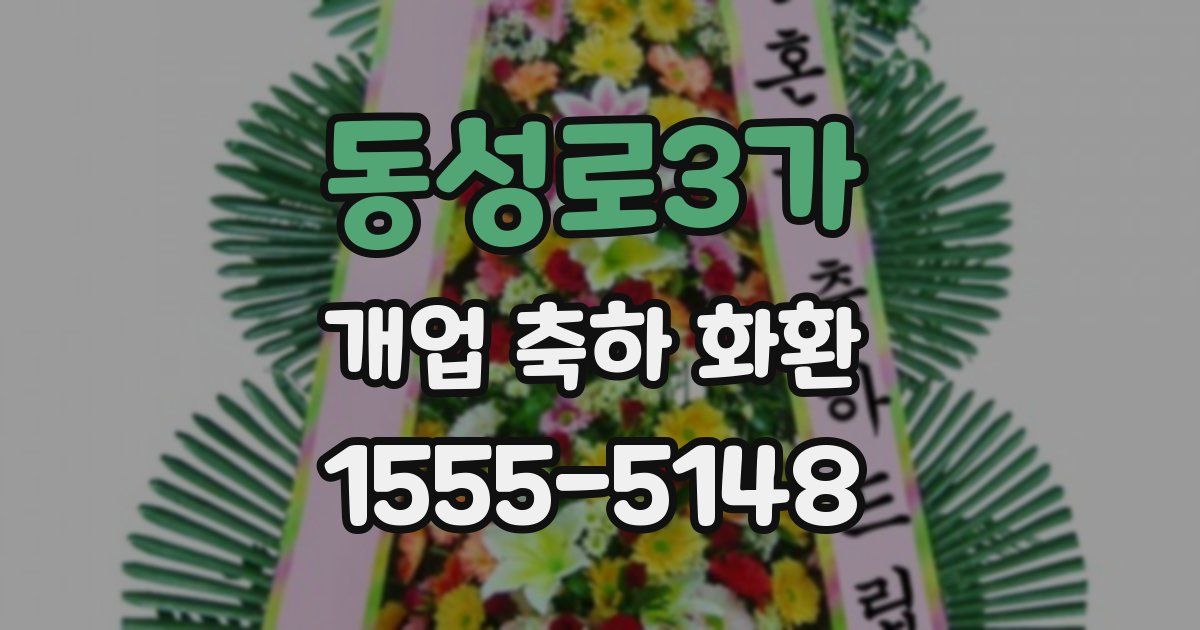 동성로3가 개업 축하 화환