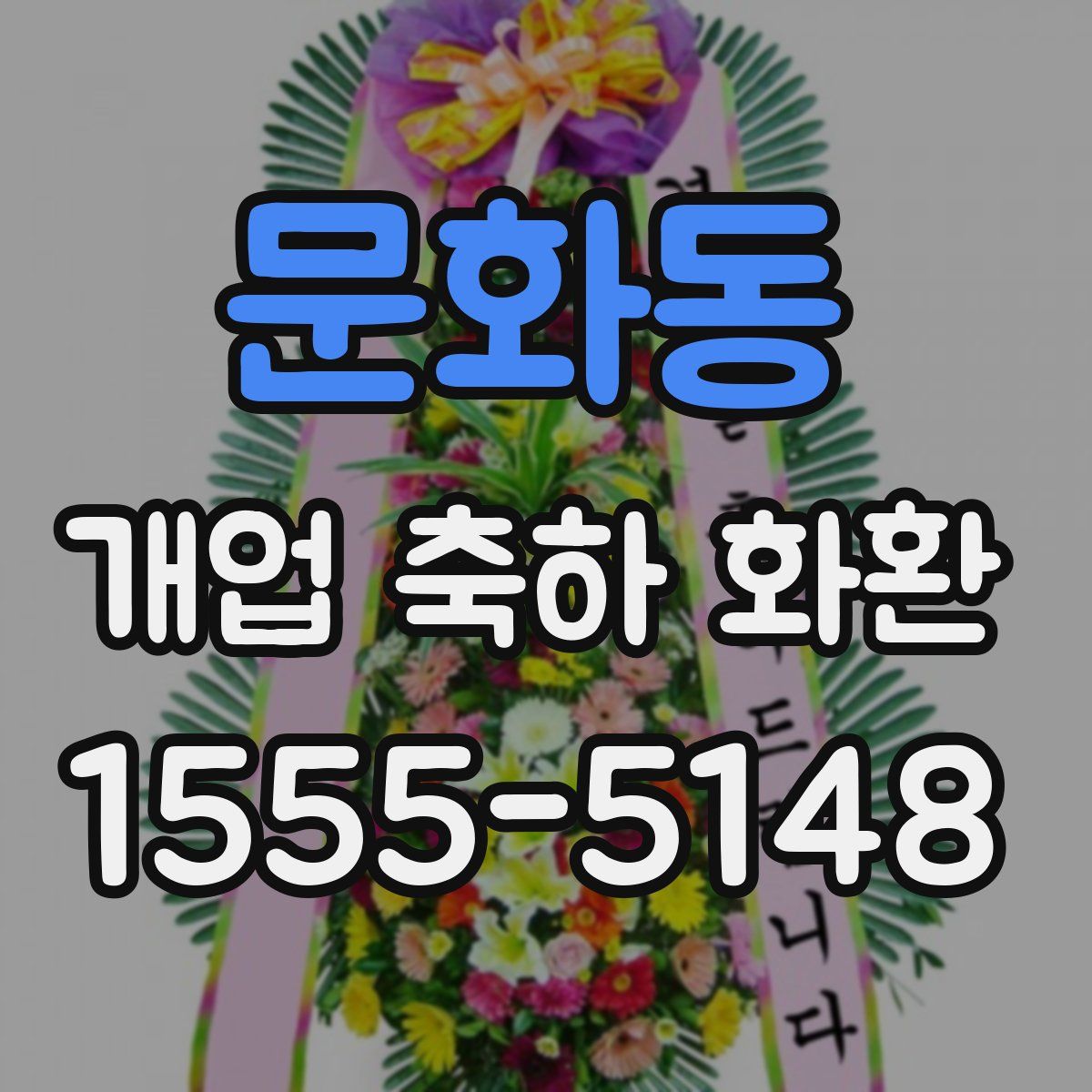 문화동 개업 축하 화환