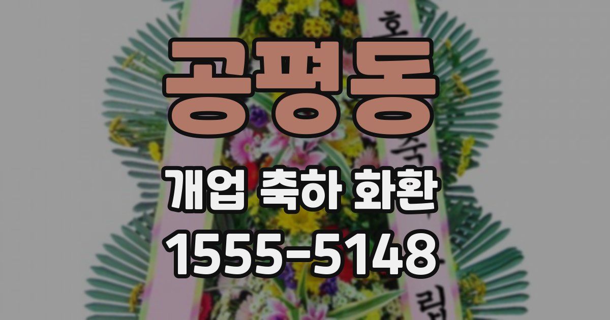 공평동 개업 축하 화환