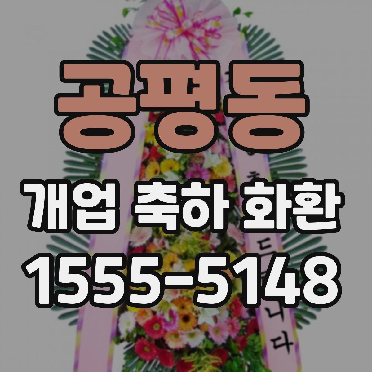 공평동 개업 축하 화환