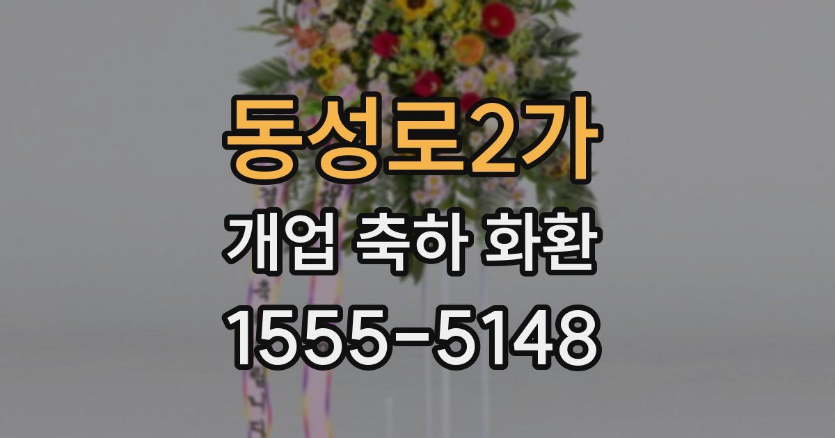 동성로2가 개업 축하 화환