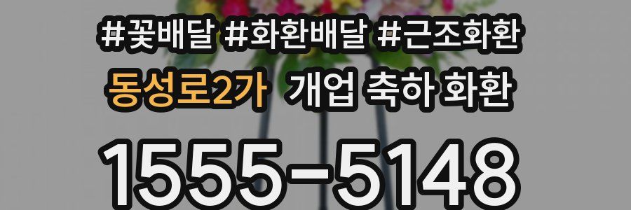 동성로2가 개업 축하 화환