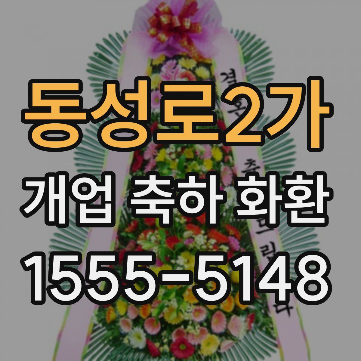 동성로2가 개업 축하 화환
