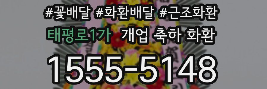 태평로1가 개업 축하 화환