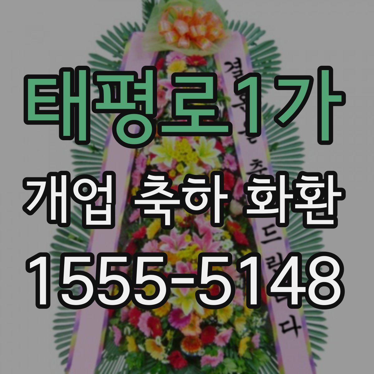 태평로1가 개업 축하 화환
