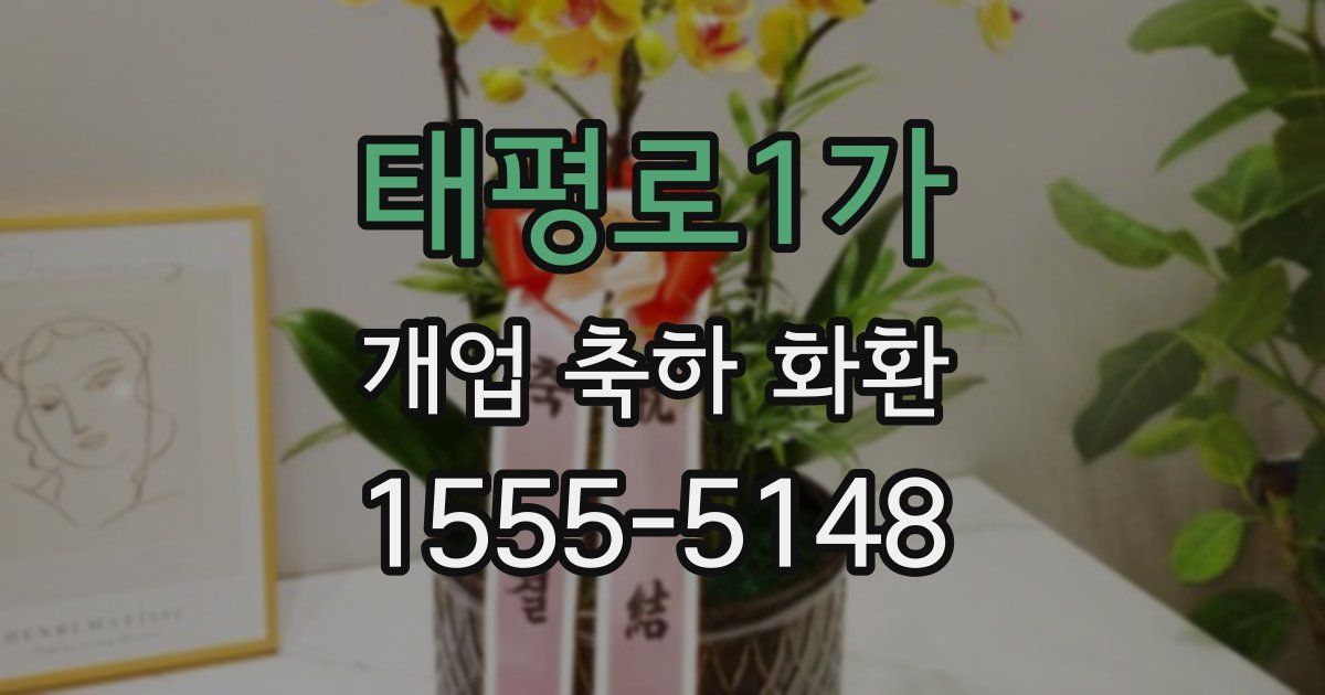 태평로1가 개업 축하 화환