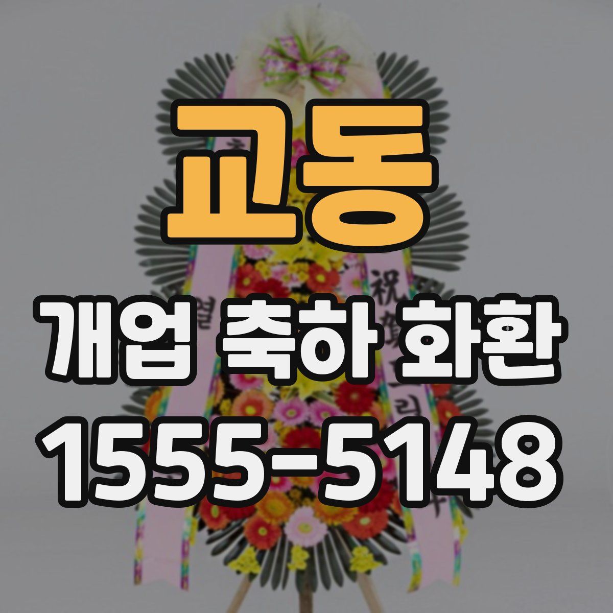 교동 개업 축하 화환