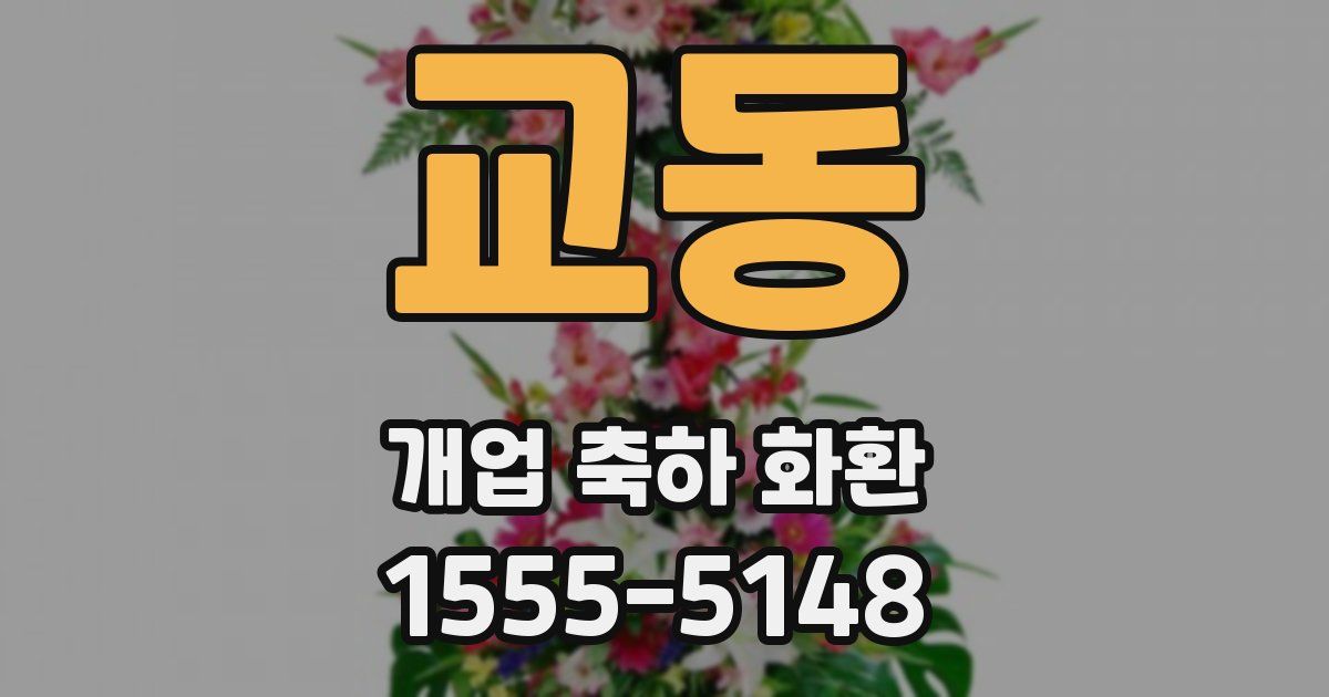 교동 개업 축하 화환