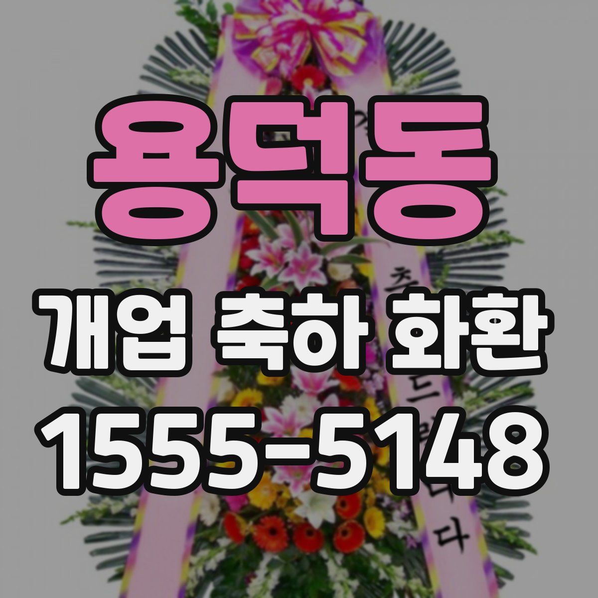 용덕동 개업 축하 화환