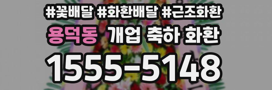 용덕동 개업 축하 화환