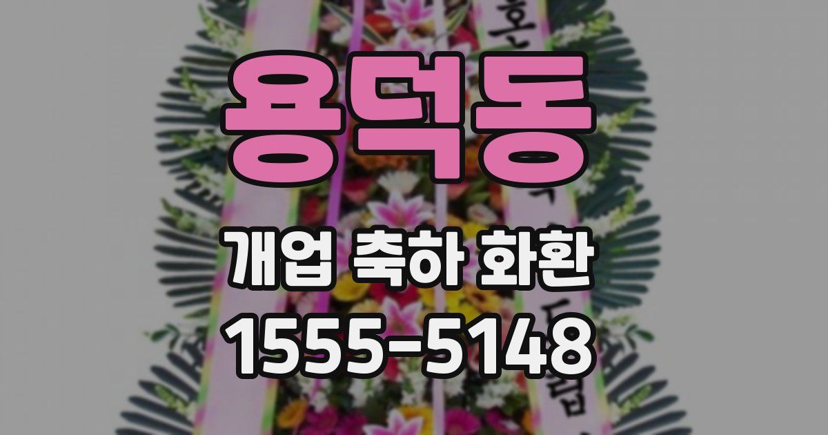 용덕동 개업 축하 화환