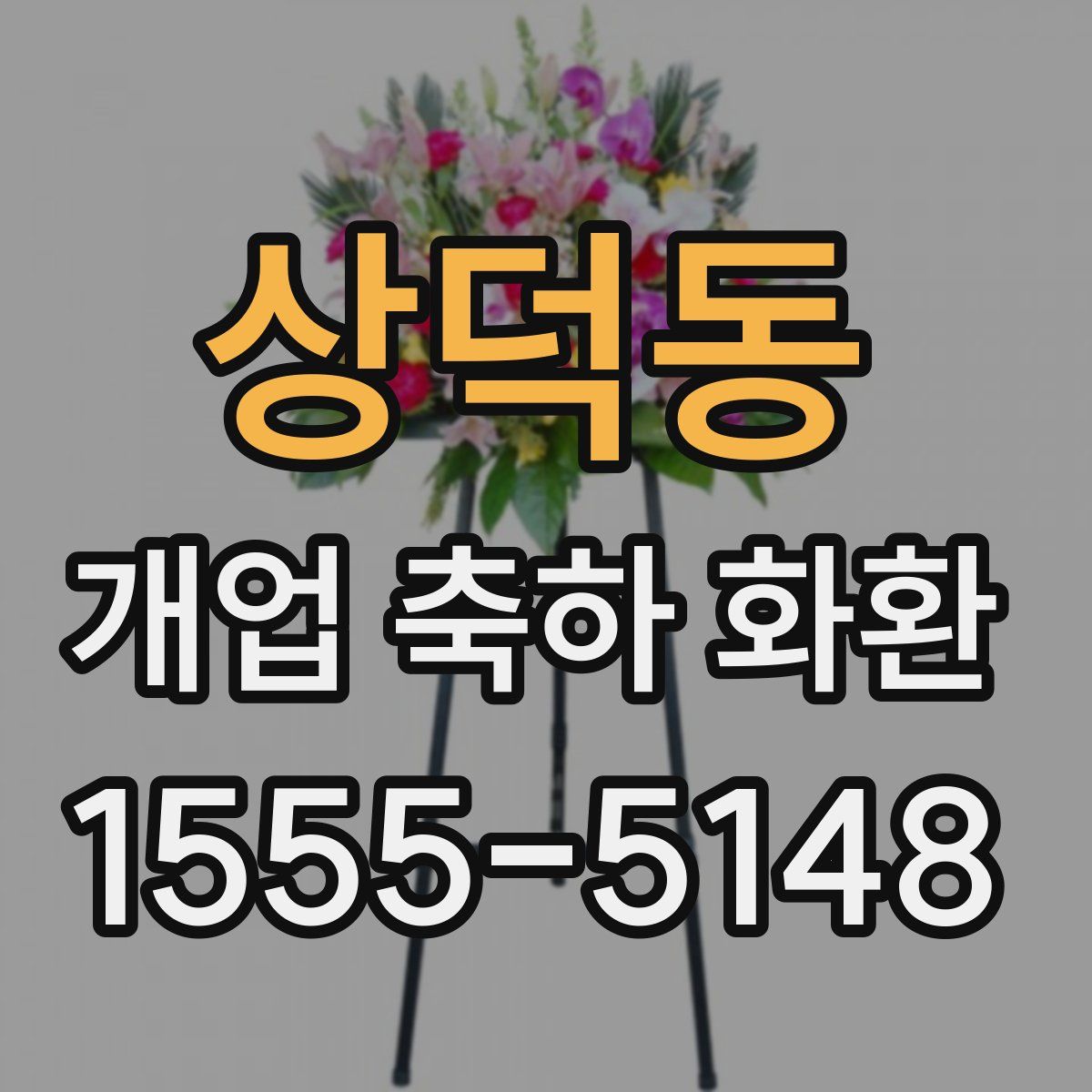 상덕동 개업 축하 화환