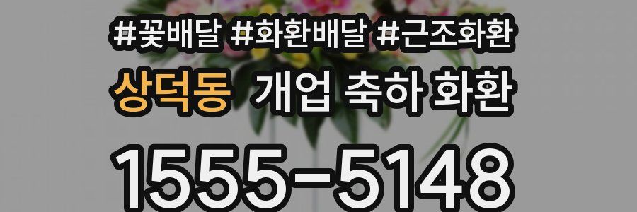 상덕동 개업 축하 화환