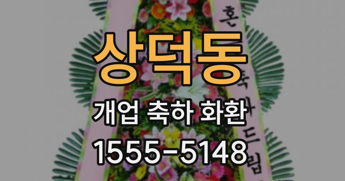 상덕동 개업 축하 화환