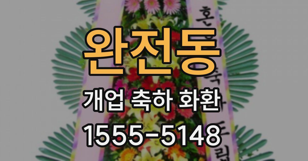 완전동 개업 축하 화환