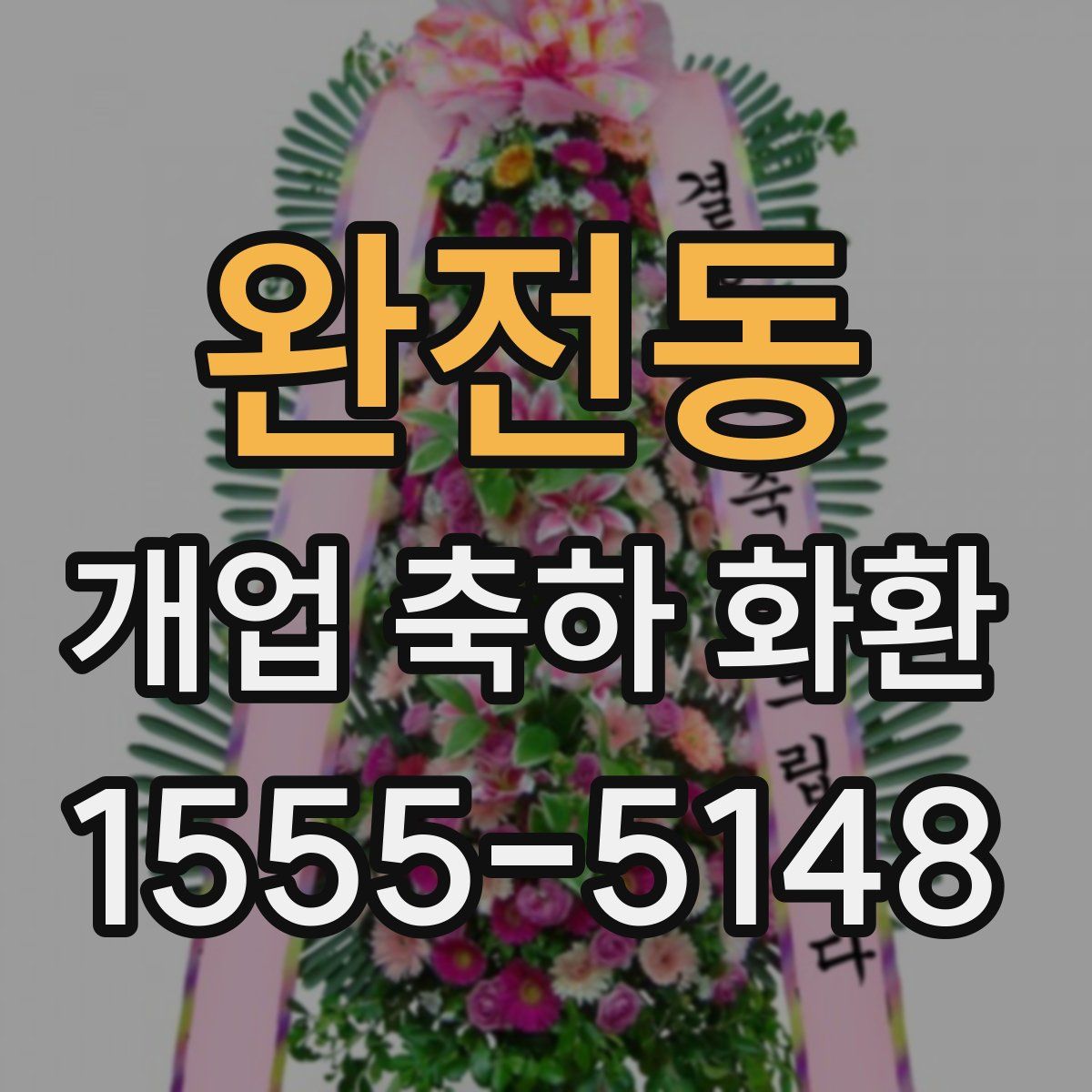 완전동 개업 축하 화환