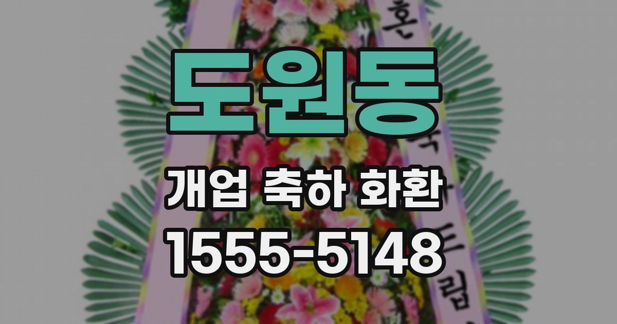 도원동 개업 축하 화환