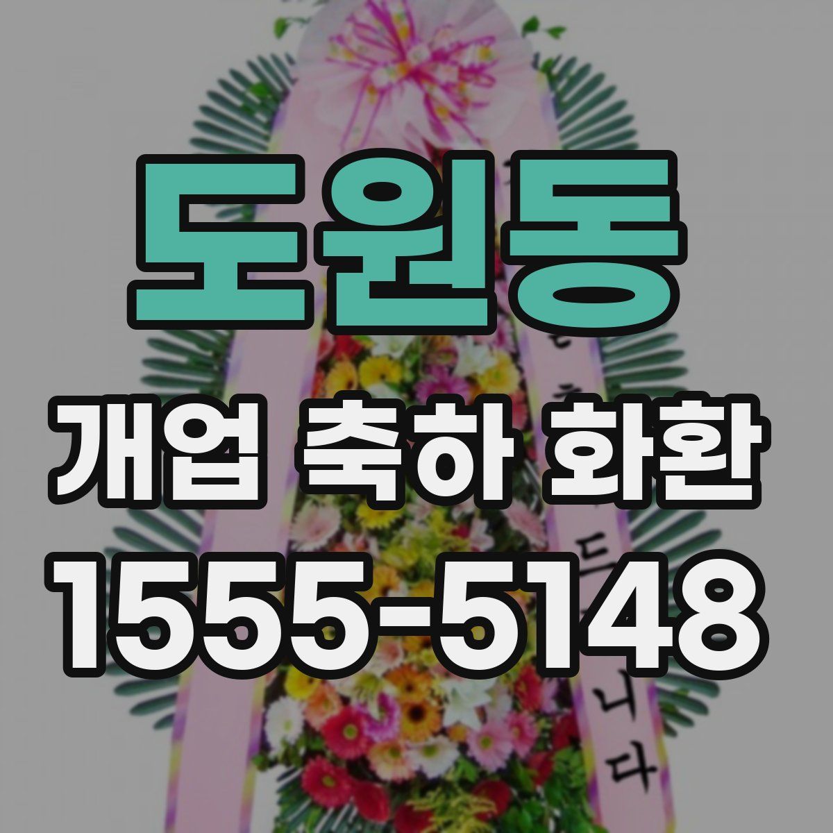 도원동 개업 축하 화환