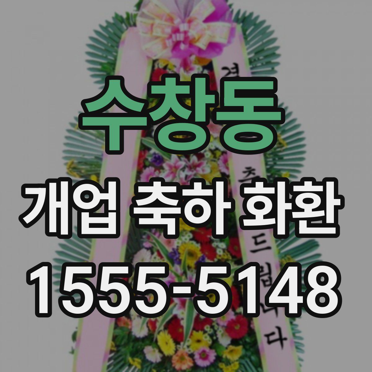 수창동 개업 축하 화환